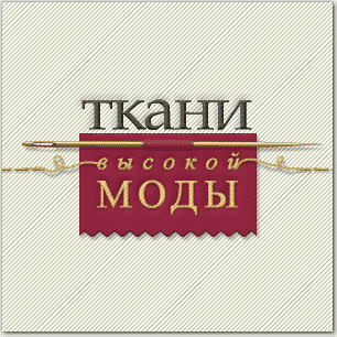 логотип «Ткани Высокой моды»